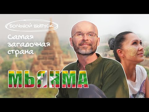 Мьянма. Самая загадочная страна. #Мьянма