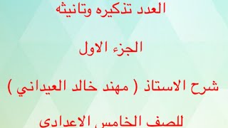 العدد تذكيره و تأنيثه للصف الخامس الاعدادي شرح و اعداد الاستاذ مهند خالد العيداني