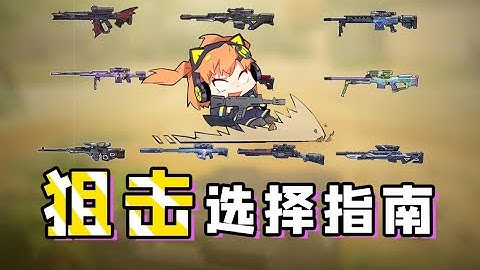 【使命召唤手游】狙击选择困难症？本橘教你十把狙击怎么选！