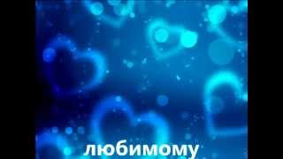 ФУТАЖ -любимому мужу