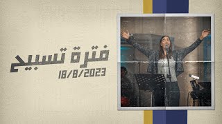 فترة تسبيح - ساندرا سعيد - إجتماع الشباب - الجمعة 18-8-2023