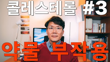 콜레스테롤 #3: 고지혈증 약물 부작용 (기능의학,영양의학,예방의학)