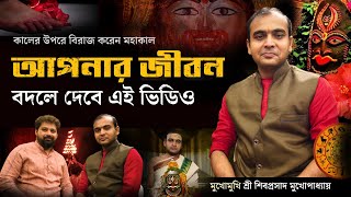 Who Is Maa Kali? Facts About Sanatan Dharma | Arijit Chakraborty With Sri Sibaprosad #hindu #bengali