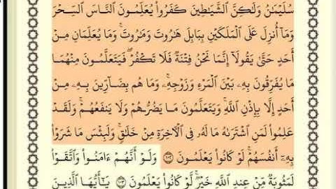 سورة البقرة الصفحة 16 من الآية 102 الى 105 عبدالباسط عبدالصمد مجود
