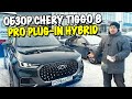 Обзор Chery Tiggo 8 Pro Plug In Hybrid… Лучшая новинка 2023?!