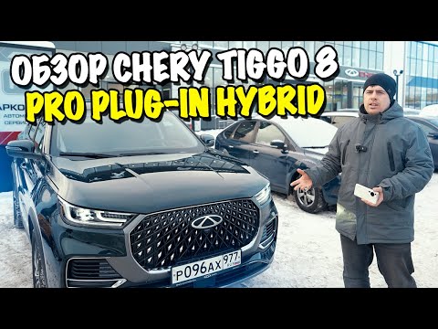 Видео: Обзор Chery Tiggo 8 Pro Plug In Hybrid… Лучшая новинка 2023?!