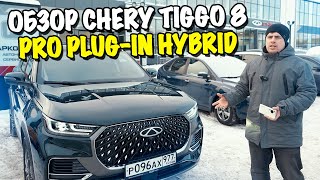 Обзор Chery Tiggo 8 Pro Plug In Hybrid… Лучшая новинка 2023?!