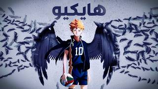 هايكيو  القسم الأول من الموسم الأول 1⃣ | !!Haikyuu