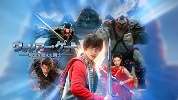 映画『ウォリアー・ゲート 時空を超えた騎士』予告　出演：ユリア・シェルトン／マーク・チャオ