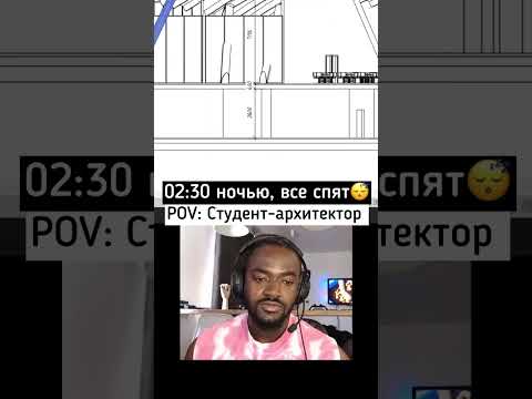 Pov: Студент-архитектор в 2:30 ночью #архитектура #студенты #студентархитеторы