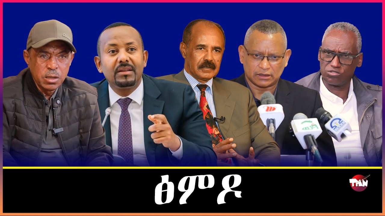 TMN ናብ ሽዋ ዝሃደሙ ጀነራላት / ብርሃኑ ጁላ ዝመርሖ ሰራዊት  Mar 5, 2026