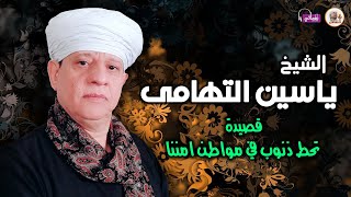 الشيخ ياسين التهامى - قصيدة تحط ذنوب فى مواطن امننا