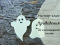 Мастер-класс * Приведения * Из полимерной глины * Виктория А * Хеллоуин * Polymer clay * Ghost