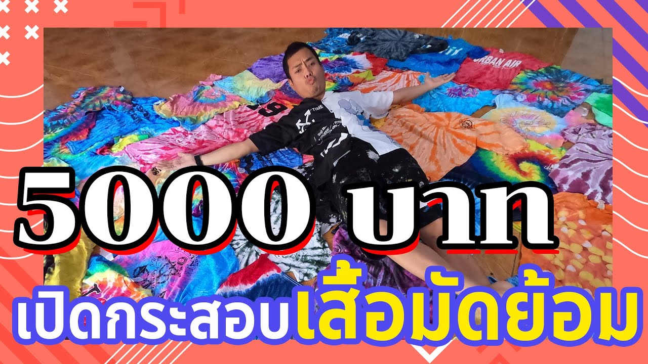 เสื้อมัดย้อม ขายส่ง  New 2022  LUISI เปิดกระสอบเสื้อมัดย้อม 5000 บาท