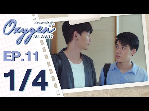 [OFFICIAL] Oxygen the series ดั่งลมหายใจ | EP.11 [1/4]