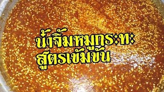 สูตรทำน้ำจิ้มหมูกระทะ, เนื้อย่างเกาหลี​รสเด็ด​ ขอบอกว่า.. สูตรนี้แซ่บมาก