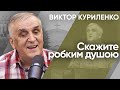 Скажите робким душою. Виктор Куриленко (аудио)