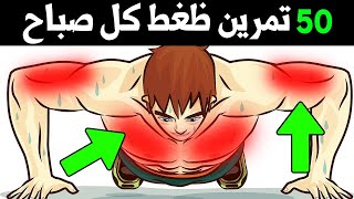 انظر ماذا سيحدث لك اذا مارست 50 تمرين ضغط كل صباح !!