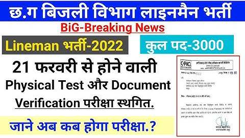 CG Lineman Physical Test And Document Verification Cancel | CSPDCL | Physical Exam Cancel