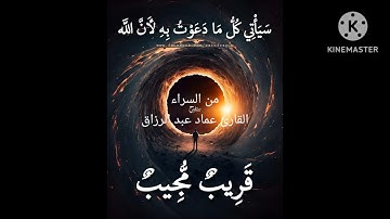 من السراء القارئ عماد عبد الرزاق
