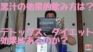 黒汁はデトックス、ダイエット効果になるのか？