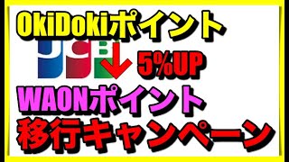 【JCB】OkiDokiポイントからWAONポイントに移行5％UPキャンペーン！