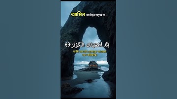 🌺 সূরা আল-কাওসার | Surah Al-Kawthar | ﴿سورة الكوثر﴾ |  #সূরা_আল_কাওসার #SurahAlKawthar