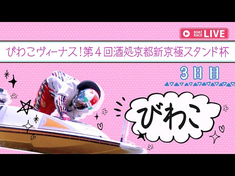 【ボートレースライブ】びわこ一般 びわこヴィーナス！第4回酒処京都新京極スタンド杯 3日目 1〜12R