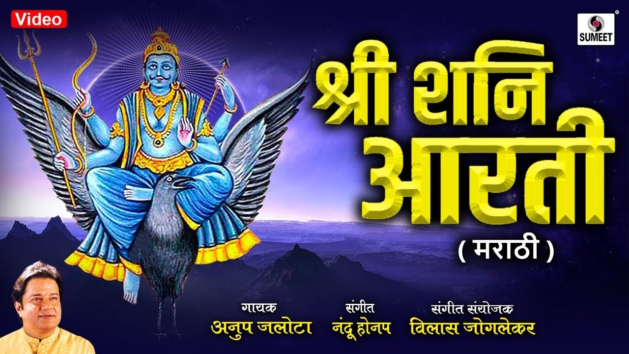 Shri Shani Aarti Marathi