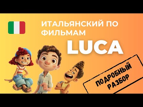 О Чём Говорят Герои Мультфильма ЛУКА? Разбираем Эпизод И Учим Итальянский ПО ФИЛЬМАМ 🇮🇹🎬❤️