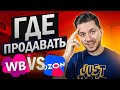 Где лучше продавать товар: Wildberries или Ozon? Какой маркетплейс выбрать для продажи товаров