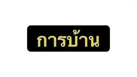 ใช้code แปลง ชั่วโมง,นาที,วินาที