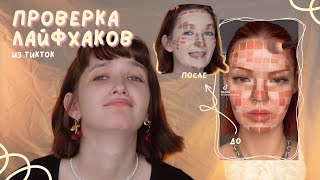 ПРОВЕРКА ЛАЙФХАКОВ ИЗ ТИКТОК №1 | проверяю 10 вирусных бьюти-лайфхаков 2024