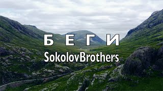 SokolovBrothers - Беги (аудио)