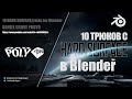 10 трюков с HARD SURFACE в Blender