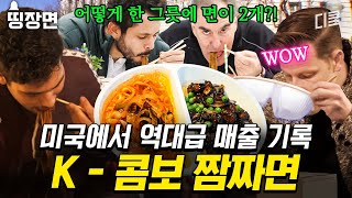 [#현지에서먹힐까시즌3] 한 번에 두 가지 메뉴를 먹을 수 있다고?😱 현지인 전부 놀란 1인 2메뉴의 혁명 짬짜면🍜