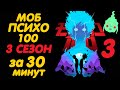 МОБ ПСИХО 100 3 СЕЗОН ЗА 30 МИНУТ (ФИНАЛ)