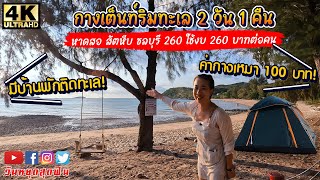 กางเต็นท์ติดทะเล 2 วัน 1 คืน หาดสอ สัตหีบ ชลบุรี กางเหมา 100 บาท มีบ้านพักติดทะเล ใช้งบคนละ 260 บาท