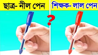 শিক্ষকরা লাল পেন এবং ছাত্ররা নীল পেন ব্যবহার করে কেন? জানুন অবাক করা তথ্য | Why Teachers Use Red Pen