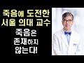 죽음은 존재하지 않는다! - 의학으로 죽음의 거짓 신화에 도전한 서울대 정현채 교수님