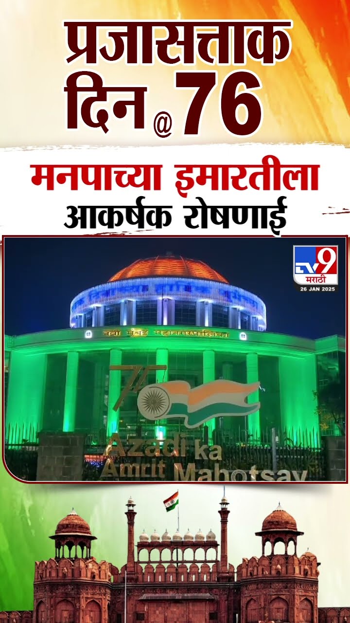 Navi Mumbai Republic Day | प्रजासत्ताक दिनानिमित्त नवी मुंबईच्या मनपाच्या इमारतीला आकर्षक रोषणाई