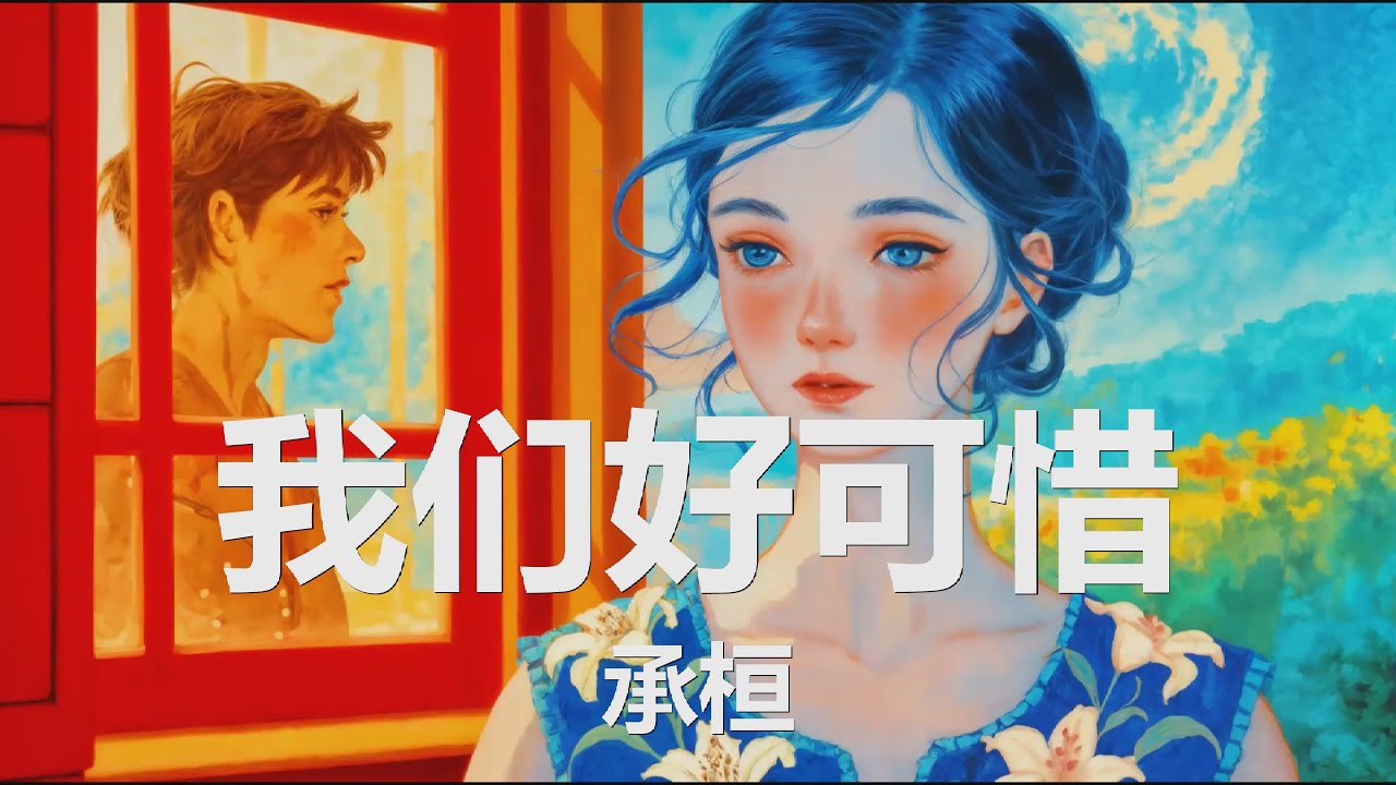 承桓 - 我们好可惜 (我试着去忘记 却记得更清晰, 谢谢你曾爱过我 哪怕是可惜) 【4K|歌词】💗♫