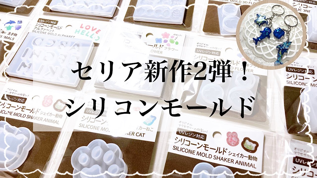 【レジン】セリアの新作シリコンモールド2弾！！チャームを作ってみたよ☺️/resin/resin accessory/レジンアクセサリー/ヘア