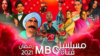 قائمة مسلسلات وبرامج قناة MBC مصر| رمضان2021​