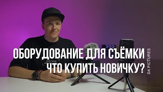 ОБОРУДОВАНИЕ ДЛЯ СЪЁМКИ⚡ЧТО КУПИТЬ НАЧИНАЮЩЕМУ ВИДЕОМЕЙКЕРУ • ЧТО НУЖНО, ЧТОБЫ СНИМАТЬ НА СМАРТФОН?