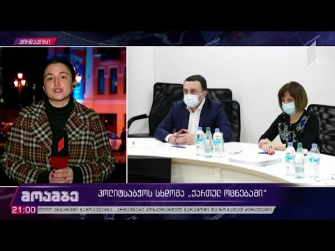 პოლიტსაბჭოს სხდომა „ქართულ ოცნებაში“