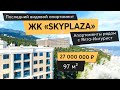 Обзор последнего видового апартамента в ЖК SKYPLAZA | Рядом Массанровский пляж и Ялта-Интурист