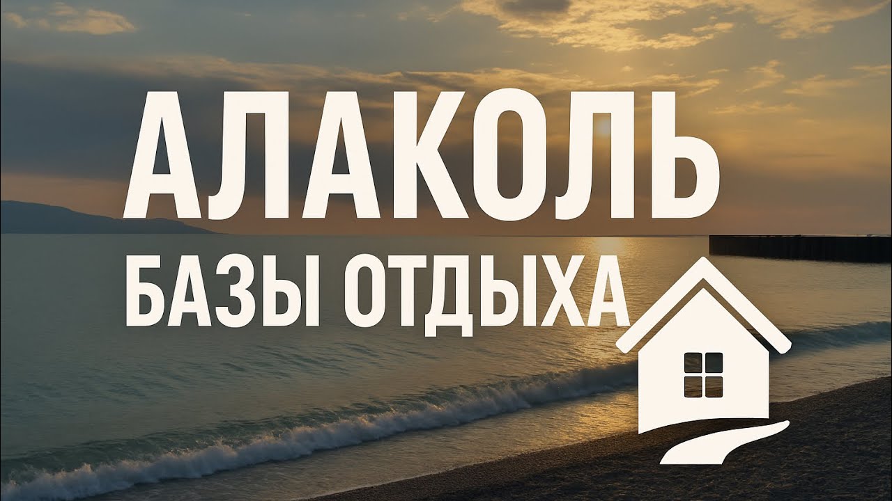 КАЗАХСТАН. ОТДЫХ НА ОЗЕРЕ АЛАКОЛЬ. КАКИЕ БАЗЫ ОТДЫХА - YouTube