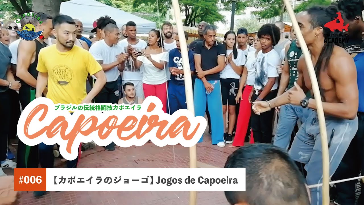 ブラジルの伝統格闘技カポエイラのジョーゴ Jogos De Capoeira Com Amigos E Grandes Capoeiras Borracha Youtube