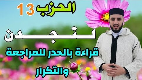 حزب 13 - || لتجدن أشد الناس || قراءة بالحدر للمراجعة والتكرار برواية ورش عن نافع.